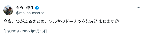 もう中学生 ドーナツ ツイッター