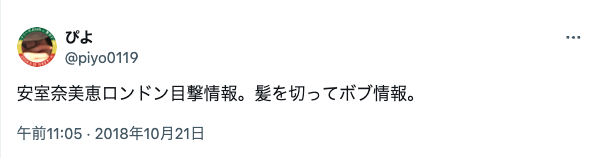 安室奈美恵 ボブ ロンドン 現在