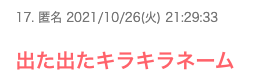 石田安奈 娘 名前 キラキラネーム