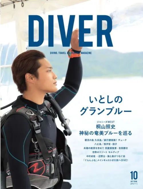 桐山照史 ダイビング DIVER