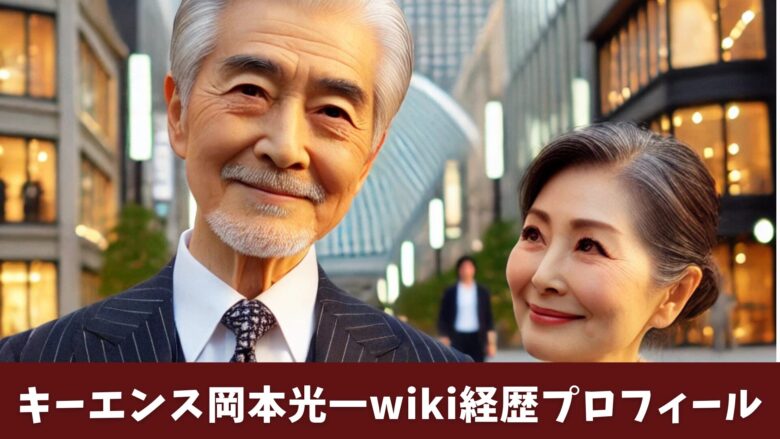 【顔画像】キーエンス岡本光一の妻や年齢ほかwiki経歴プロフ！宝塚市に254億円寄付